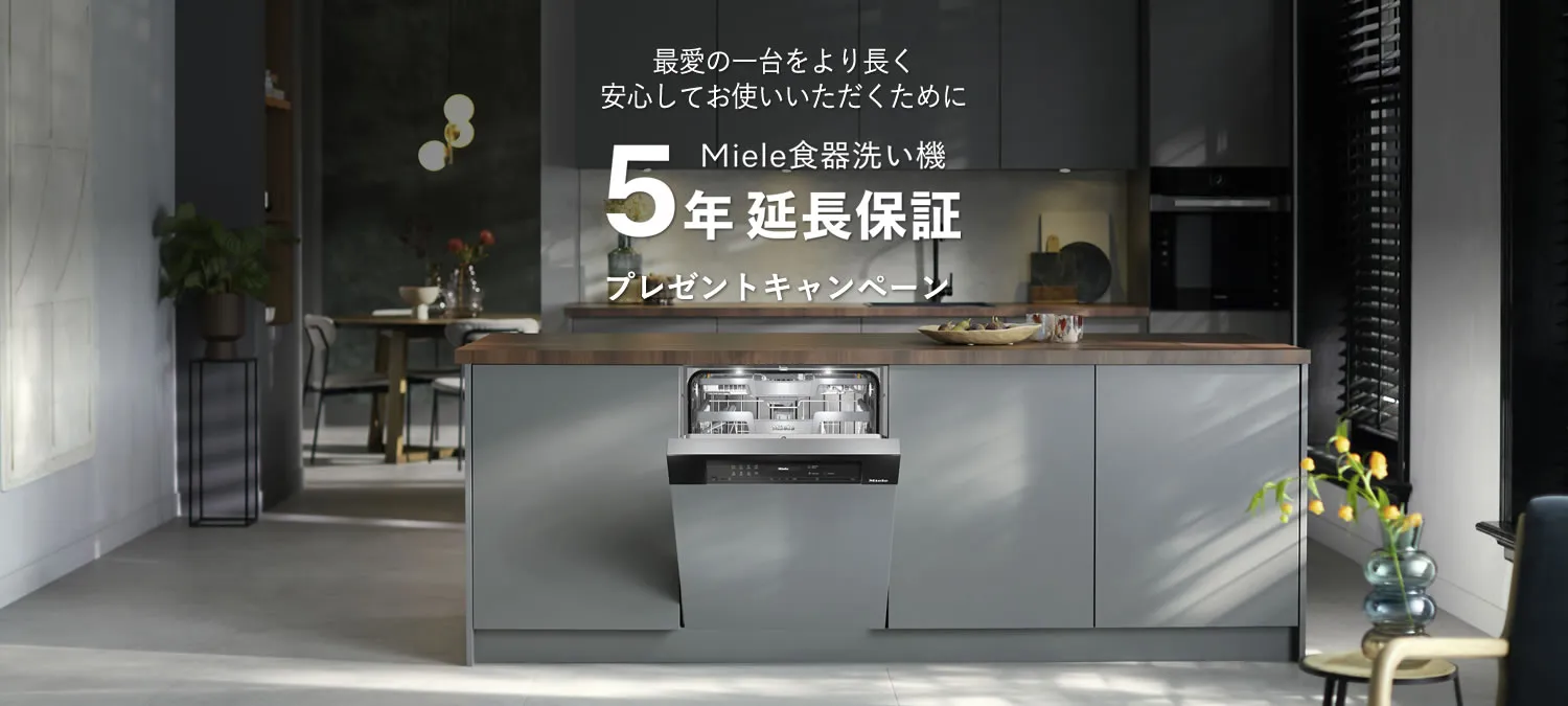 Miele食器洗い機５年延長保証プレゼントキャンペーン